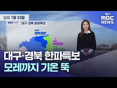 대구·경북 한파특보…모레까지 기온 뚝 (24.01.23.)  | 대구MBC뉴스