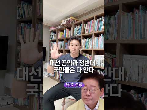 대선 공약과 정반대, 국민들은 다 <strong>안다</strong> 50초 안에 설명하기