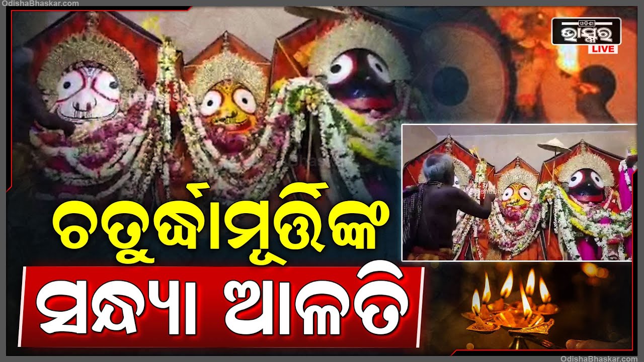 ସନ୍ଧ୍ୟା ସମୟରେ ଦର୍ଶନ କରନ୍ତୁ ଚତୁର୍ଦ୍ଧମୂର୍ତ୍ତିଙ୍କ ସନ୍ଧ୍ୟା ଆଳତି || Sandhya Alati of Sri Jagannath