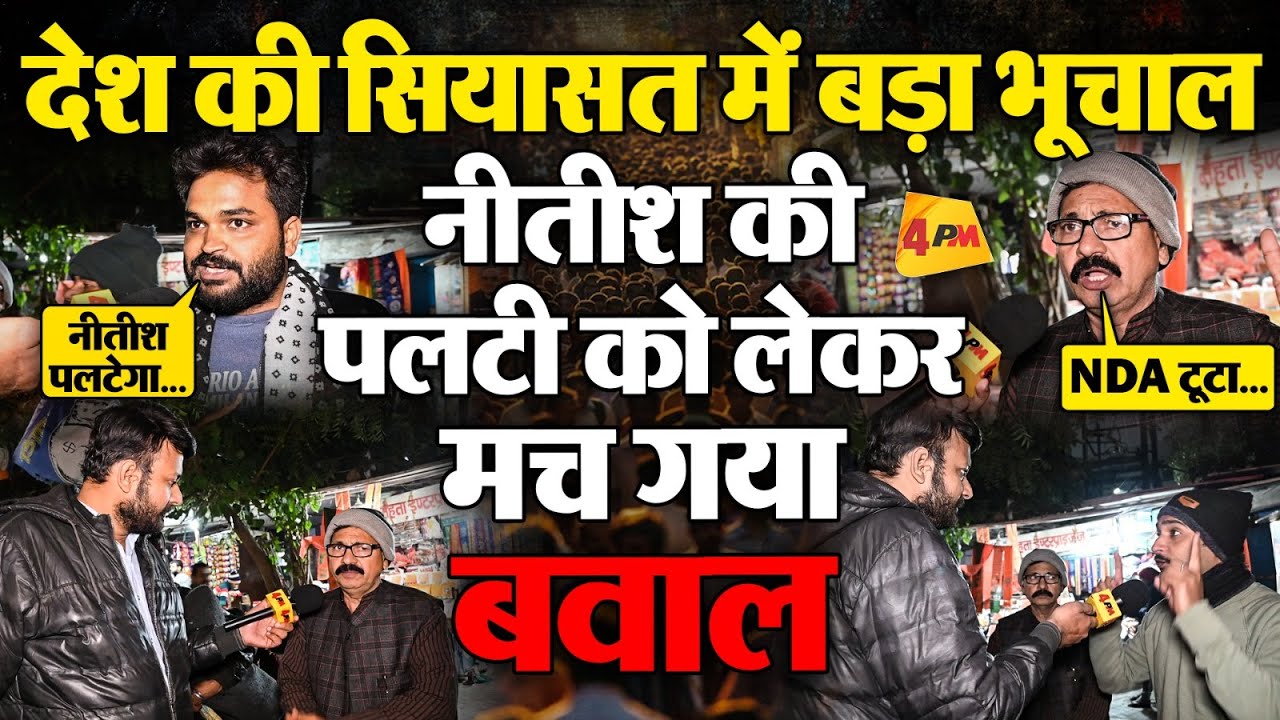 नीतीश कुमार के इस दांव ने देश की सियासत में मचा दिया बड़ा भूचाल! क्या वाकई नीतीश पलटी मरेंगे?