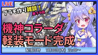【プラモづくり雑談】機神コラーダ！軽装モードを完成させよう！