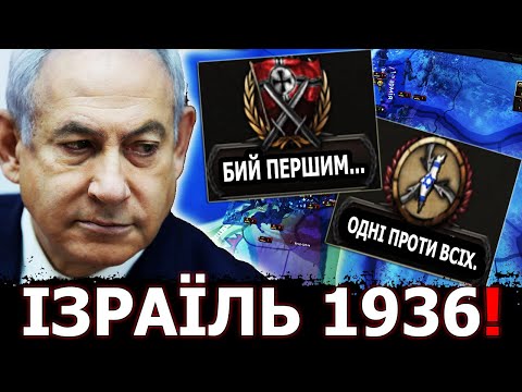 ЩО ЯКБИ ІЗРАЇЛЬ СТАВ НЕЗАЛЕЖНИМ У 1936 в HOI4: The Road 1956 - Альтернативна Історія Ізраіля - №1
