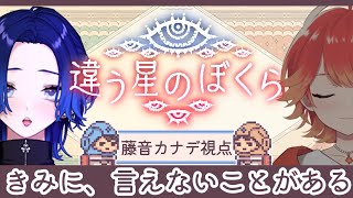 【#違う星のぼくら】「秘密はいつだって、ぼくたちのなかに」藤音カナデ視点【藤音カナデ＆＆紅葉丸/#vtuber】