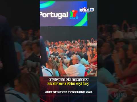 রোনালদোর প্রেস কনফারেন্সে সাংবাদিকদের উপচে পড়া ভিড় | Drishti 24 Sports