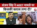 NEET Exam Result LIVE News: नीट रिजल्ट धांधली पर बोले AAP नेता Sanjay Singh | Aaj Tak News