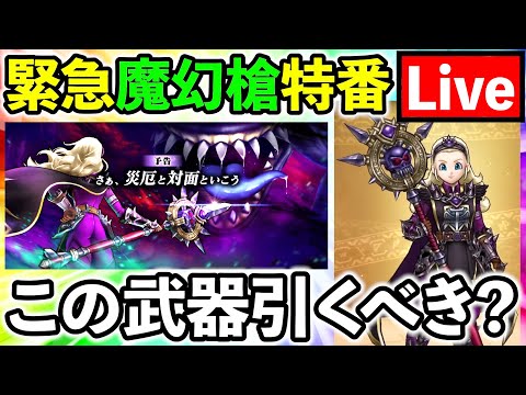 【ドラクエウォーク】スマートウォーク振り返り生放送！　魔幻槍は引くべきか！！！