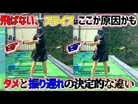 タメと振り遅れの決定的な違い！作り上げる危険なタメ！【ゴルフレッスン】