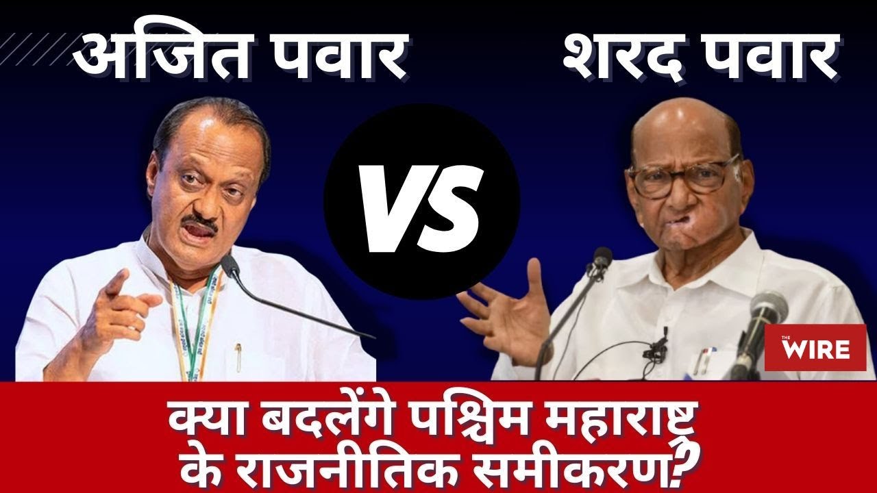 Baramati: Ajit Pawar vs Sharad Pawar, Will Western Maharashtra's Politics Change?