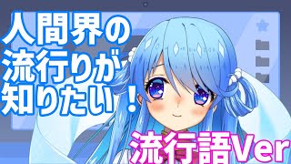 【かみさまVtuber】流行語ってなんじゃ？2021年流行語をワタ様が解釈！