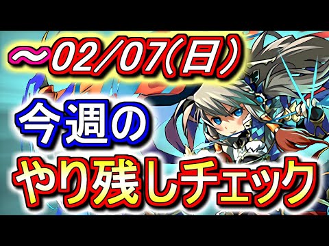 【最初の6分半が重要】2月7日(日)が終わるまでにこの動画を見てください。～今週のやり残しチェック～【パズドラ】