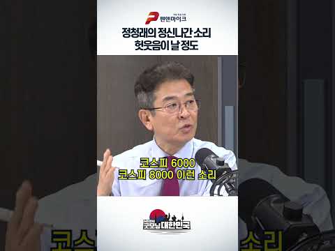 정청래의 정신나간 소리 헛웃음이 날 정도 -박상규 시사평론가