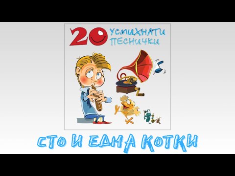 СТО И ЕДНА КОТКИ