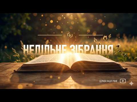 🔴 Зібрання онлайн | 11 жовтня | Церква «Надія»