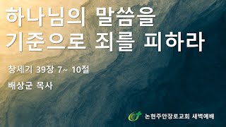 하나님의 말씀을 기준으로 죄를 피하라
