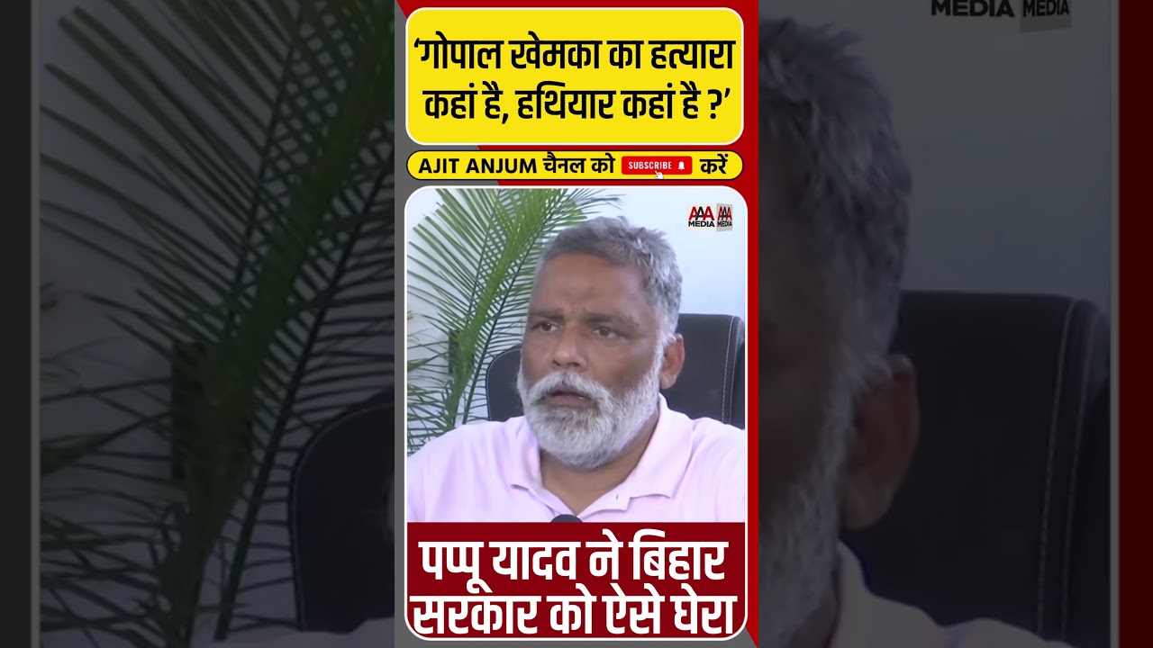 Pappu Yadav ने पटना पुलिस से पूछा बड़ा सवाल #shorts