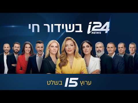 שידורי הערב של i24NEWS 30-08-26