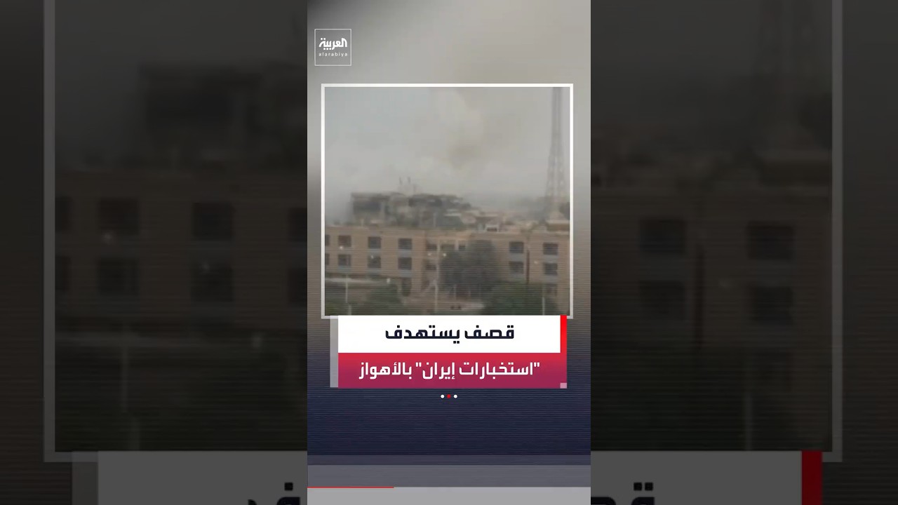 مشاهد متداولة لمقر دائرة الاستخبارات الإيرانية في الأهواز بعد تعرضه للقصف الأميركي #العربية #shorts