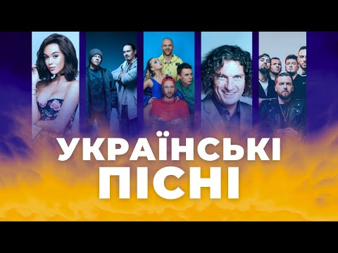 Українські хіти 20х: Скрябін, Марія Яремчук, ТНМК, Без обмежень
