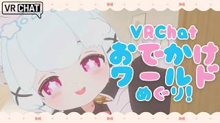 【VRChat】はまちとおでかけワールドめぐり！🐟🎀【初見さん/ROM勢大歓迎！】