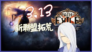【遊戲】poe 新聯盟拓荒
