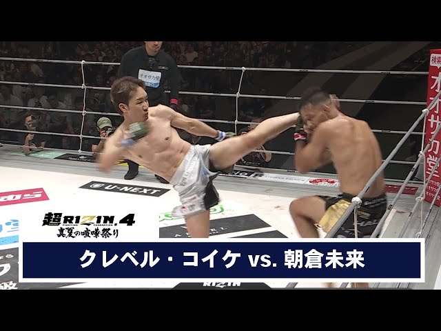 【超RIZIN.4 真夏の喧嘩祭り】第15試合 クレベル・コイケ vs. 朝倉未来【ハイライト】