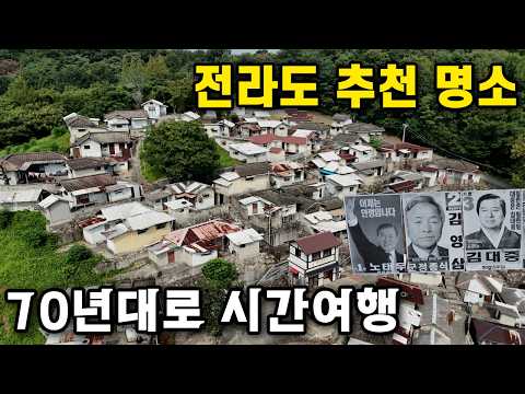 <strong>전라도</strong> 여행 추천명소 | 70년대로 돌아가자