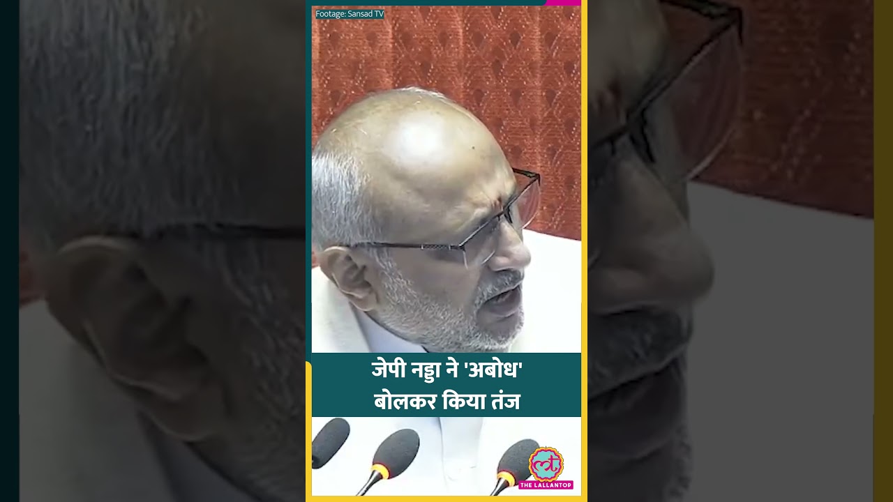Rahul Gandhi को JP Nadda ने कहा 'अबोध बालक,' Priyanka Gandhi बोलीं- किस बात से डर रहे हैं? #shorts