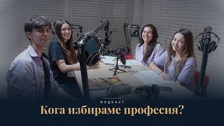 Кога избираме професия? - подкаст