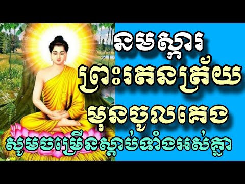 អនុមោទនា ធម៌នមស្ការព្រះរតនត្រ័យ ពេលល្ងាចមុនចូលគរង,នាំមកនូវសិរីសួស្តី