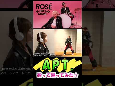 【APT.】ROSÉ & Bruno Mars【歌って踊ってみた】Cover by ひろみちゃんねる #Shorts