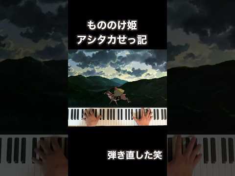 樂譜なし、習った經驗なし【アシタカせっ記:もののけ姫】では、どう彈くでしょう?( #nadehito #もののけ姫 #獨學ピアノ )