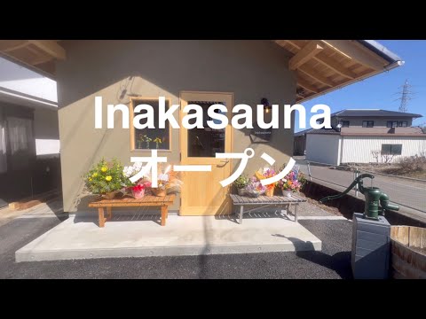 inakasaunaオープン
