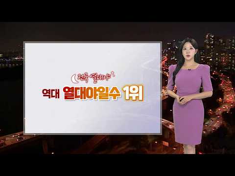[날씨] 장마 공식 종료…전국 찜통더위, 영남 폭염중대경보 / 연합뉴스TV (YonhapnewsTV)