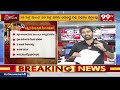 LIVE: NDA కూటమిలో భారీ చిచ్చు..మానిఫెస్టోకు దూరంగా బీజేపీ | TDP Manifesto | Pawan Kalyan | 99TV  - 02:31:05 min - News - Video