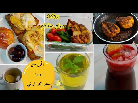 خسارة 5 كيلو في أسبوع - يومي فالصيام المتقطع - أقل من 1000 سعر حراري