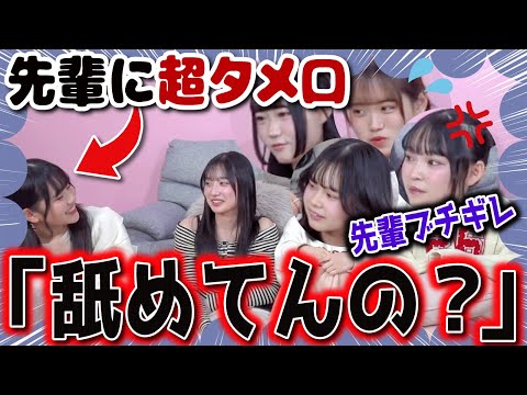【ドッキリ】後輩が先輩にタメ口使いまくったらまさかのメンバーがブチ切れ…⁉️