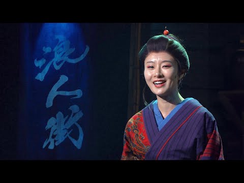 舞台『浪人街』が新橋演舞場で開幕／2〜4月に東京・名古屋・京都で上演