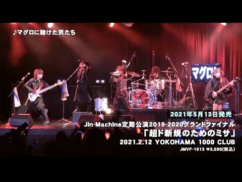Jin-Machine定期公演2019-2020グランドファイナル「超ド新規のためのミサ」DVD発売決定!
