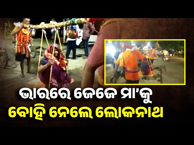 ମାନସିକ ପୂରଣ ପାଇଁ ଭାରରେ ଜେଜେମାକୁ ବୋହି ନେଲେ ନାତି ଅଣନାତି || Knews Odisha