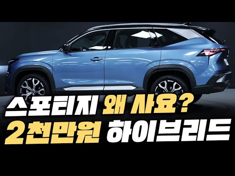 [최초공개] 2천만원 가성비에 최신형 하이브리드까지? 스포티지 마저 그돈씨로 만들어버리는 신형 SUV의 정체!
