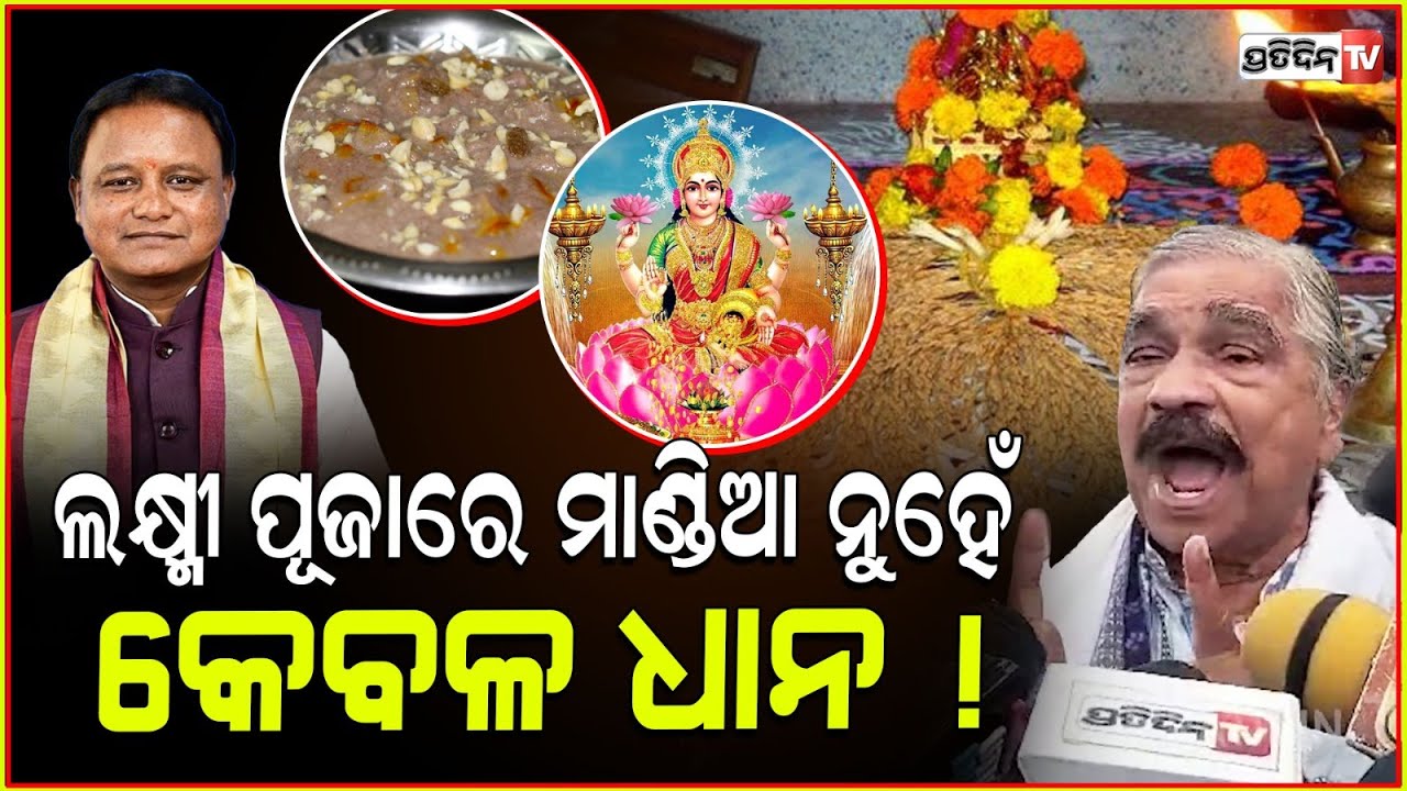ମୋହନଙ୍କ କଥାକୁ ସୁରକଲେ ଖଣ୍ଡନ! ମାଣ୍ଡିଆ ନୁହେଁ କେବଳ ଧାନ ! Millet can't be offered instead Paddy.
