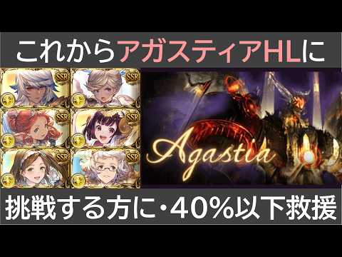 これからアガスティアに挑戰する方向け・40%以下救援編成解説