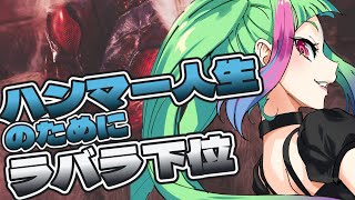 【モンハンワイルズ】ハンマー人生始めるためのラバラ下位狩り！「Monster Hunter Wilds」