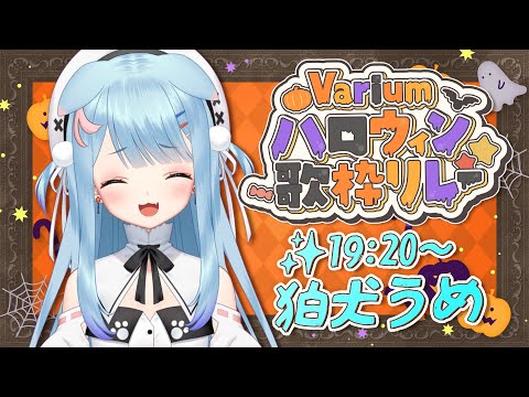 【Variumハロウィン歌枠リレー】ぶいありうむとハッピーハロウィン🎃🍬✨【狛犬うめ/Varium】