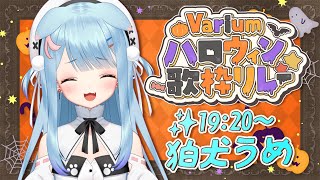 【Variumハロウィン歌枠リレー】ぶいありうむとハッピーハロウィン🎃🍬✨【狛犬うめ/Varium】
