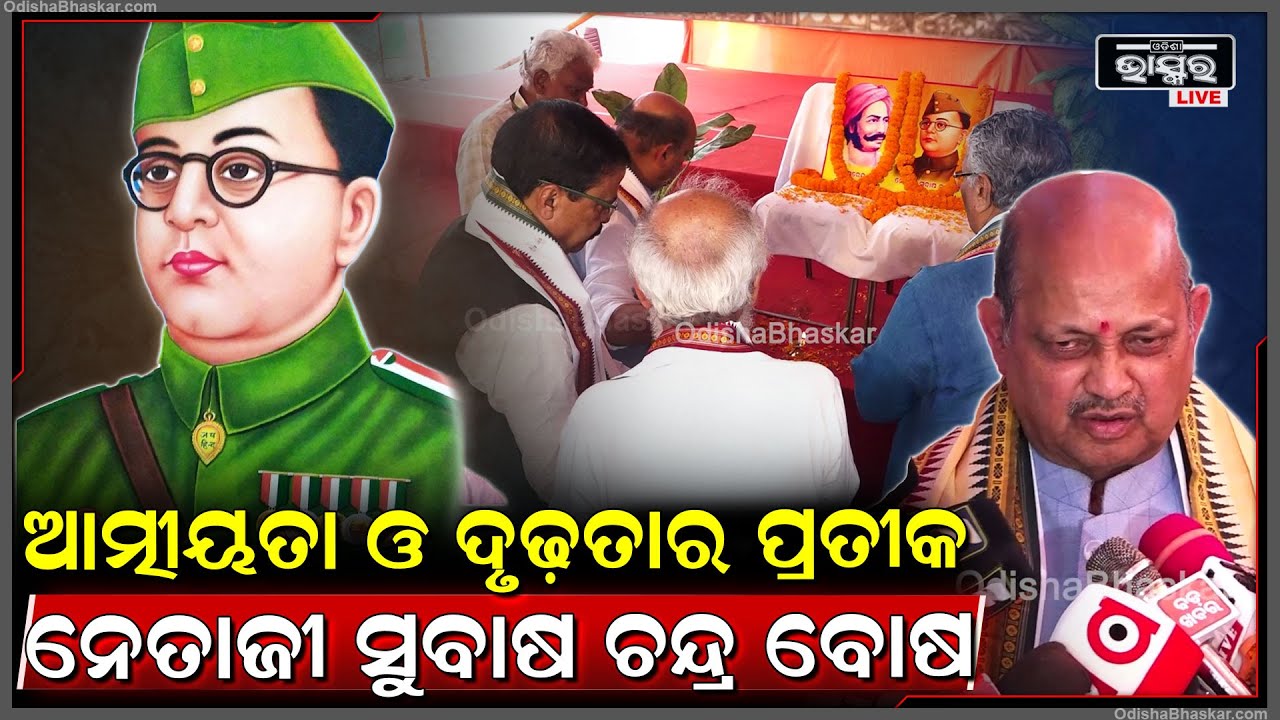 "ସମଗ୍ର ବିଶ୍ୱ ପାଇଁ ଆତ୍ମୀୟତା ଓ ଦୃଢ଼ତାର ପ୍ରତୀକ ନେତାଜୀ ସୁବାଷ ଚନ୍ଦ୍ର ବୋଷ" ମନମୋହନ ସାମଲ, ବିଜେପି ରାଜ୍ୟସଭାପତି