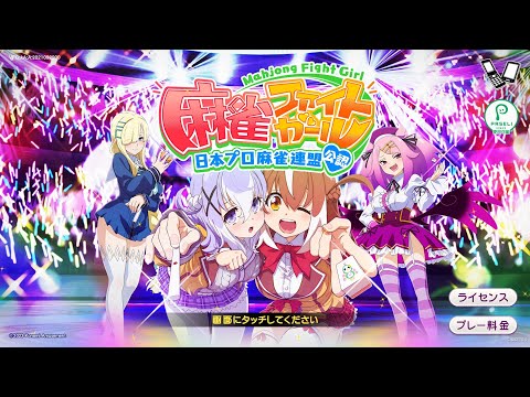 Robot Live 2【麻雀ファイトガール(Mahjong Fight Girl)】