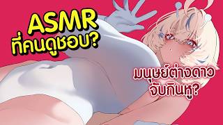 ASMR ไหนที่คนดูชอบ? ♡ (มนุษย์ต่างดาว พี่สาว ซัคคิวบัส รุ่นพี่ แม่ชี)