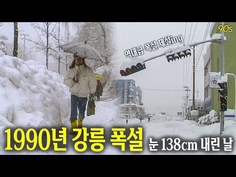 무려 138cm! 역대급 폭설에 대응하는 강릉인의 자세 ❄️ 폭설 제설 영상 | 옛날티브이 고전영상 옛날영상