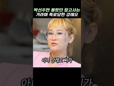 박선주만 몰랐던 많이 참고사는거라며 폭로당한 <strong>강레오</strong>